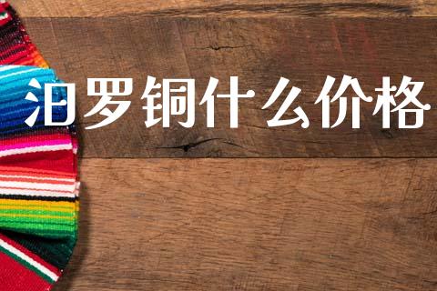 汨罗铜什么价格_https://cj002.lansai.wang_期货问答_第1张
