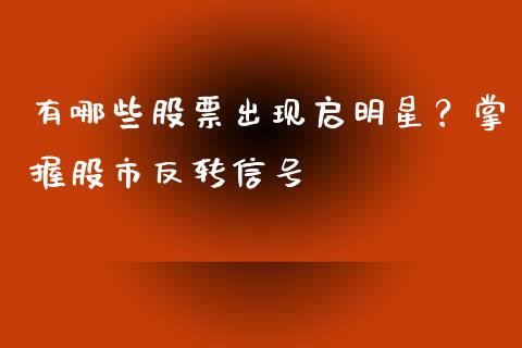 有哪些股票出现启明星？掌握股市反转信号_https://cj002.lansai.wang_理财问答_第1张