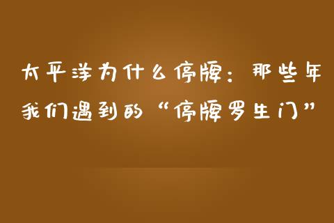 太平洋为什么停牌：那些年我们遇到的“停牌罗生门”_https://cj002.lansai.wang_会计问答_第1张