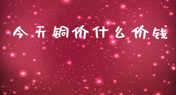 今天铜价什么价钱_保险问答_第1张_财经百问网 今天铜价什么价钱_https://cj002.lansai.wang_保险问答_第1张