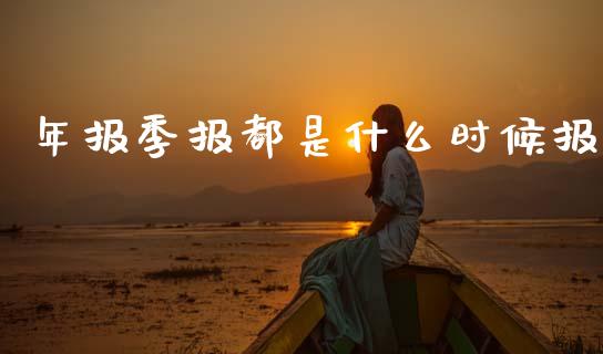年报季报都是什么时候报_https://cj002.lansai.wang_股市问答_第1张
