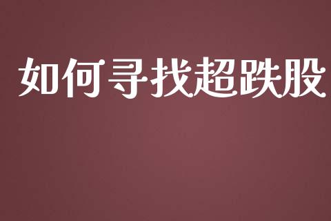 如何寻找超跌股_https://cj002.lansai.wang_期货问答_第1张