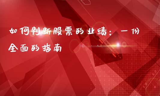 如何判断股票的业绩:一份全面的指南_理财问答_第1张_财经百问网 如何判断股票的业绩:一份全面的指南_https://cj002.lansai.wang_理财问答_第1张