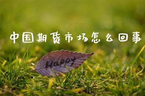 中国期货市场怎么回事_财经百问_第1张_财经百问网 中国期货市场怎么回事_https://cj002.lansai.wang_财经百问_第1张