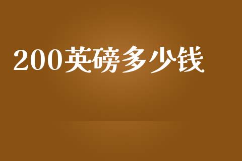 200英磅多少钱_https://cj002.lansai.wang_财经问答_第1张