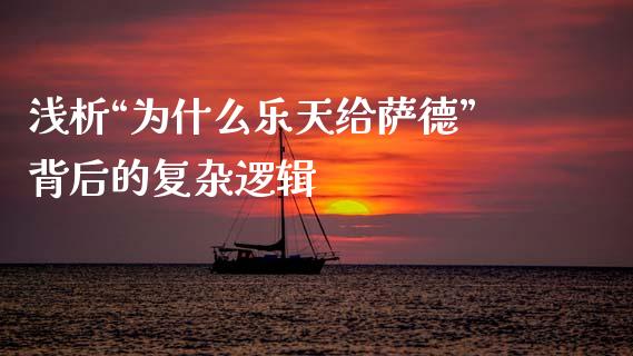 浅析“为什么乐天给萨德”背后的复杂逻辑_https://cj002.lansai.wang_财经问答_第1张