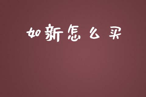 如新怎么买_https://cj002.lansai.wang_理财问答_第1张