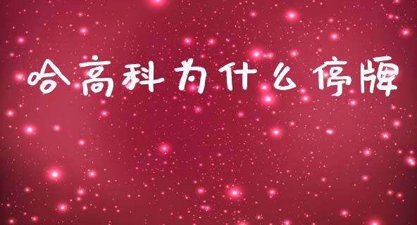哈高科为什么停牌_https://cj002.lansai.wang_财经问答_第1张