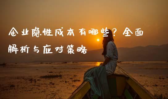 企业隐性成本有哪些？全面解析与应对策略_https://cj002.lansai.wang_金融问答_第1张