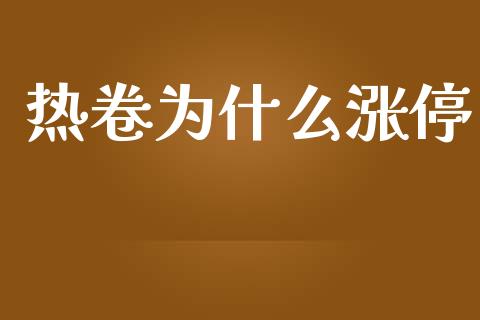 热卷为什么涨停_期货问答_第1张_财经百问网 热卷为什么涨停_https://cj002.lansai.wang_期货问答_第1张