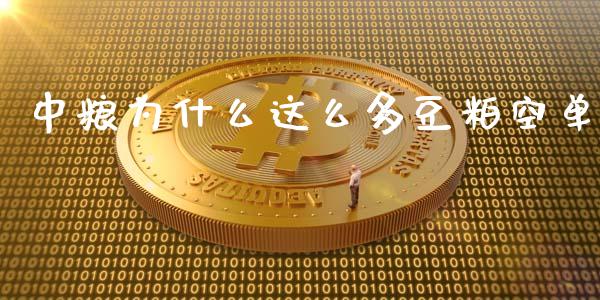 中粮为什么这么多豆粕空单_https://cj002.lansai.wang_财经问答_第1张