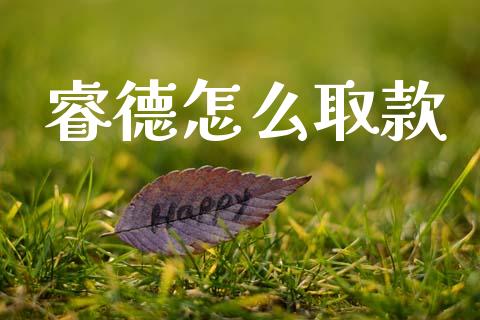 睿德怎么取款_https://cj002.lansai.wang_财经问答_第1张