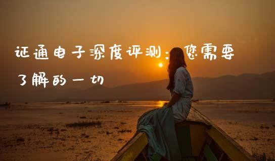 证通电子深度评测：您需要了解的一切_https://cj002.lansai.wang_期货问答_第1张