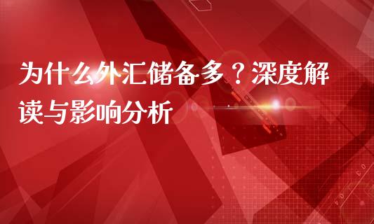 为什么外汇储备多？深度解读与影响分析_https://cj002.lansai.wang_期货问答_第1张