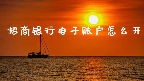 招商银行电子账户怎么开_https://cj002.lansai.wang_金融问答_第1张
