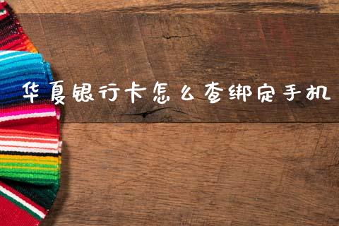 华夏银行卡怎么查绑定手机_https://cj002.lansai.wang_金融问答_第1张