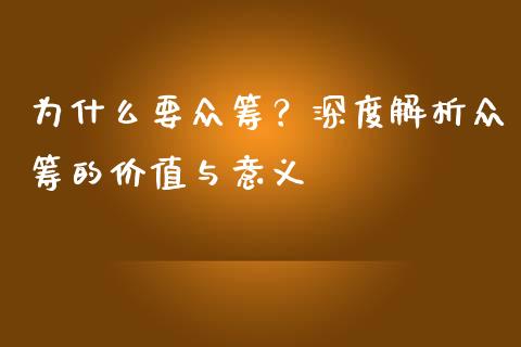 为什么要众筹？深度解析众筹的价值与意义_https://cj002.lansai.wang_股市问答_第1张