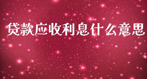 贷款应收利息什么意思_https://cj002.lansai.wang_会计问答_第1张
