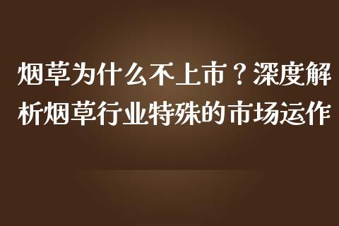 烟草为什么不上市？深度解析烟草行业特殊的市场运作_https://cj002.lansai.wang_期货问答_第1张