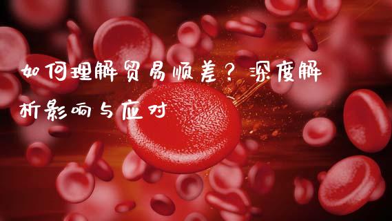 如何理解贸易顺差？深度解析影响与应对_https://cj002.lansai.wang_期货问答_第1张
