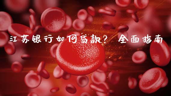 江苏银行如何贷款? 全面指南_金融问答_第1张_财经百问网 江苏银行如何贷款? 全面指南_https://cj002.lansai.wang_金融问答_第1张