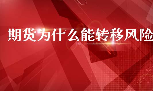 期货为什么能转移风险_https://cj002.lansai.wang_财经百问_第1张