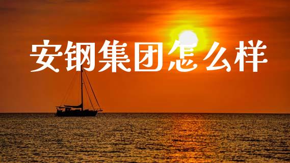 安钢集团怎么样_https://cj002.lansai.wang_股市问答_第1张