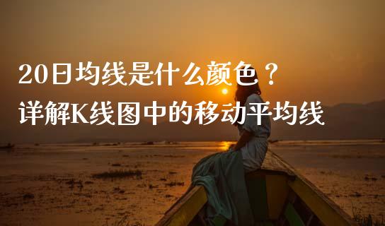 20日均线是什么颜色？ 详解K线图中的移动平均线_https://cj002.lansai.wang_财经百问_第1张