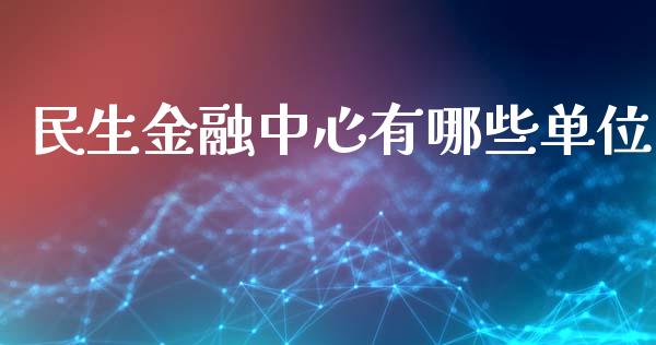 民生金融中心有哪些单位_财经问答_第1张_财经百问网 民生金融中心有哪些单位_https://cj002.lansai.wang_财经问答_第1张