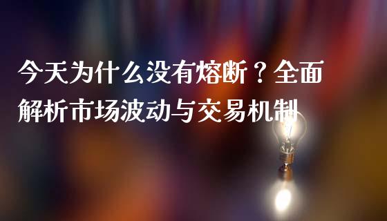 今天为什么没有熔断？全面解析市场波动与交易机制_https://cj002.lansai.wang_保险问答_第1张