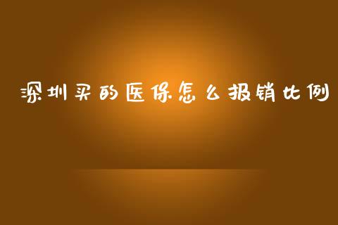 深圳买的医保怎么报销比例_https://cj002.lansai.wang_保险问答_第1张