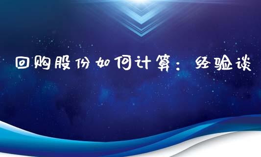 回购股份如何计算：经验谈_https://cj002.lansai.wang_财经问答_第1张