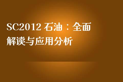 SC2012 石油：全面解读与应用分析_https://cj002.lansai.wang_保险问答_第1张