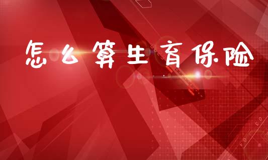 怎么算生育保险_https://cj002.lansai.wang_保险问答_第1张