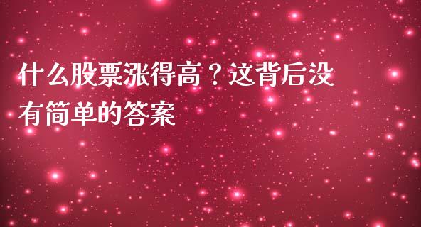 什么股票涨得高？这背后没有简单的答案_https://cj002.lansai.wang_财经百问_第1张