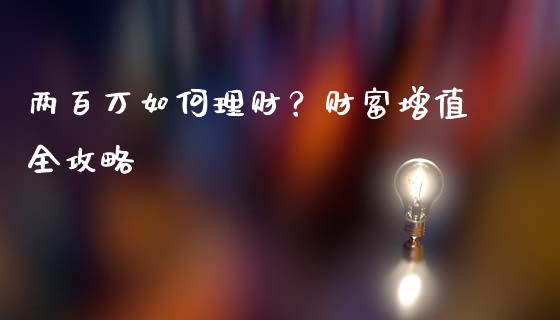 两百万如何理财？财富增值全攻略_https://cj002.lansai.wang_股市问答_第1张