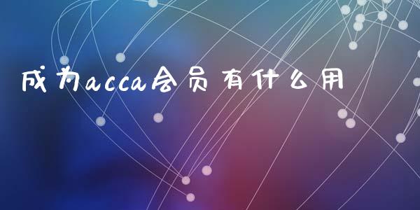 成为acca会员有什么用_https://cj002.lansai.wang_会计问答_第1张