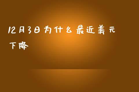 12月3日为什么最近美元下降_https://cj002.lansai.wang_财经问答_第1张