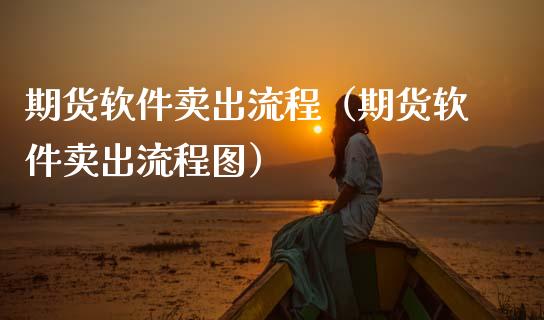 期货软件卖出流程(期货软件卖出流程图)_股市问答_第1张_财经百问网 期货软件卖出流程(期货软件卖出流程图)_https://cj002.lansai.wang_股市问答_第1张