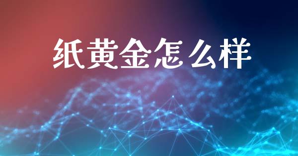 纸黄金怎么样_https://cj002.lansai.wang_理财问答_第1张