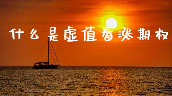 什么是虚值看涨期权_财经问答_第1张_财经百问网 什么是虚值看涨期权_https://cj002.lansai.wang_财经问答_第1张