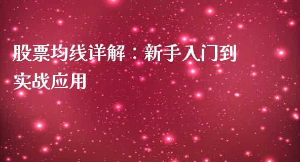 股票均线详解：新手入门到实战应用_https://cj002.lansai.wang_期货问答_第1张