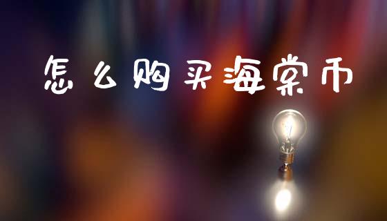 怎么购买海棠币_会计问答_第1张_财经百问网 怎么购买海棠币_https://cj002.lansai.wang_会计问答_第1张
