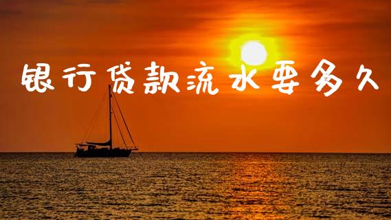 银行贷款流水要多久_https://cj002.lansai.wang_理财问答_第1张