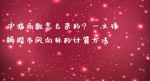 沪指点数怎么来的？一文详解股市风向标的计算方法_https://cj002.lansai.wang_财经百问_第1张