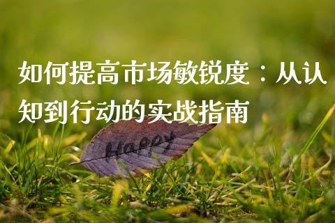 如何提高市场敏锐度:从认知到行动的实战指南_财经问答_第1张_财经百问网 如何提高市场敏锐度:从认知到行动的实战指南_https://cj002.lansai.wang_财经问答_第1张