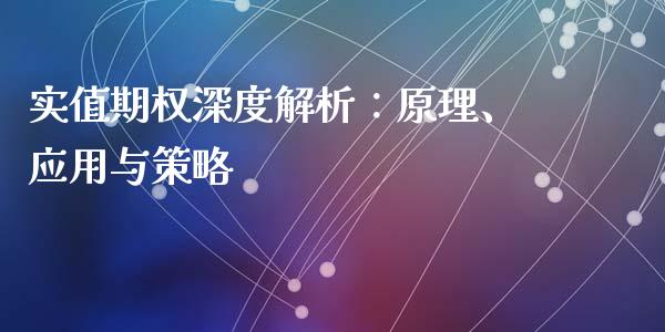 实值期权深度解析：原理、应用与策略_https://cj002.lansai.wang_期货问答_第1张