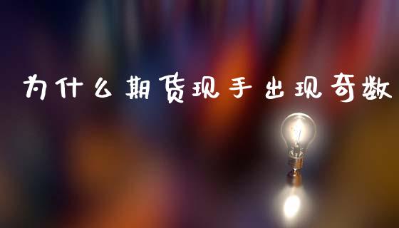 为什么期货现手出现奇数_https://cj002.lansai.wang_期货问答_第1张