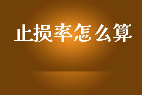 止损率怎么算_https://cj002.lansai.wang_财经问答_第1张