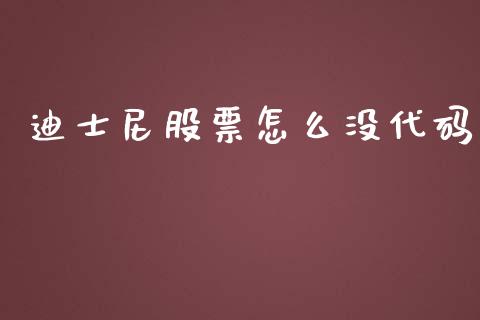 迪士尼股票怎么没代码_财经问答_第1张_财经百问网 迪士尼股票怎么没代码_https://cj002.lansai.wang_财经问答_第1张